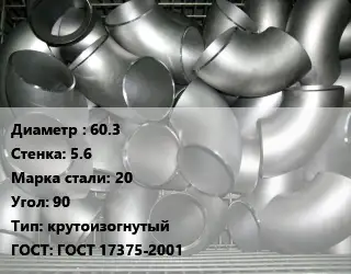 Отвод оцинкованный 60.3х5.6 Сталь: 20 Угол:90 крутоизогнутый ГОСТ: ГОСТ 17375-2001